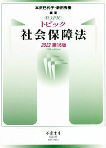 トピック社会保障法　第１６版(２０２２)／本沢巳代子(編著),新田秀樹(編著)