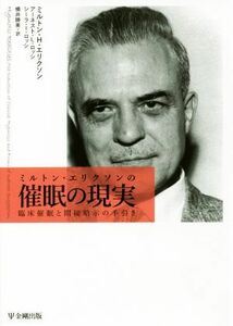 ミルトン・エリクソンの催眠の現実 臨床催眠と間接暗示の手引き／ミルトン・Ｈ．エリクソン(著者),アーネスト・Ｌ．ロッシ(著者),シーラ・