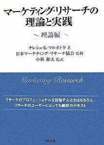 マーケティング・リサーチの理論と実践　理論編／ナレシュ・Ｋ．マルホトラ【著】，日本マーケティング・リサーチ協会【監修】，小林和夫【