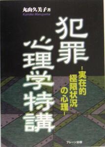 犯罪心理学特講 実在的極限状況の心理／丸山久美子(著者)