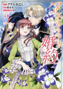 マリエル・クララックの婚約(３) ゼロサムＣ／アラスカぱん(著者),桃春香(原作),まろ(キャラクター原案)