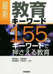 最新　教育キーワード １５５のキーワードで押さえる教育／藤田晃之(著者),佐藤博志(著者),根津朋実(著者),平井悠介(著者)