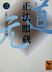 正法眼蔵(３) 講談社学術文庫／増谷文雄(訳者)