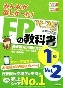 みんなが欲しかった！ＦＰの教科書１級(’１９－’２０年版　Ｖｏｌ．２)／ＴＡＣ株式会社(著者),滝澤ななみ(監修)