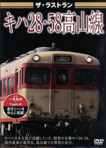 ザ・ラストラン　キハ２８・５８高山線／（鉄道）