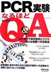 ＰＣＲ実験なるほどＱ＆Ａ 必ず増やす条件設定とコツ＋様々な実験への活用法／谷口武利【編】