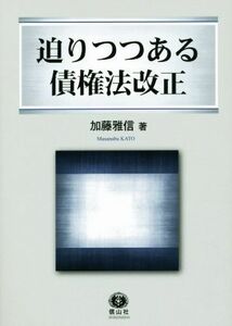 迫りつつある債権法改正／加藤雅信(著者)