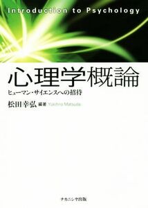 心理学概論 ヒューマン・サイエンスへの招待／松田幸弘(編者)