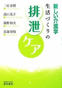 新しい介護学　生活づくりの排泄ケア／三好春樹，高口光子，福野初夫，鳥海房枝【著】