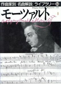 モーツァルト(２) 作曲家別名曲解説ライブラリー１４／音楽之友社(編者)