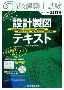 ２級建築士試験設計製図テキスト(平成３１年度版)／総合資格学院(著者)