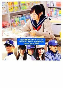 「もし高校野球の女子マネージャーがドラッカーの『マネジメント』を読んだら」Ｏｆｆｉｃｉａｌ　Ｖｉｓｕａｌ　Ｂｏｏｋ／齋藤清貴(著者)