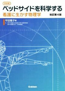 ［完全版］ベッドサイドを科学する　改訂第４版 看護に生かす物理学／平田雅子(著者)