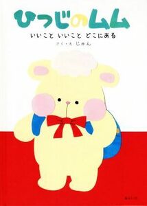 ひつじのムム いいこと　いいこと　どこにある おでかけＢＯＯＫ／じゅん(著者)