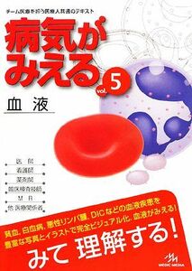 病気がみえる　血液　第１版(ｖｏｌ．５)／医療情報科学研究所【編】