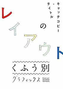 キャッチコピー・タイトルのレイアウトくふう別グラフィックス／ＪａｃｋｅｔＤｅｓｉｇｎ(著者)