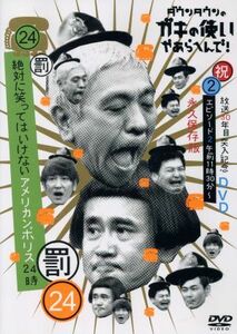 ダウンタウンのガキの使いやあらへんで！！（祝）放送３０周年突入（２４）（罰）　絶対に笑ってはいけないアメリカンポリス２４時（２）／