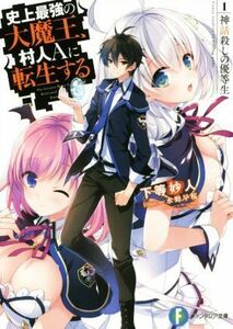 史上最強の大魔王、村人Ａに転生する(１) 神話殺しの優等生 富士見ファンタジア文庫／下等妙人(著者),水野早桜