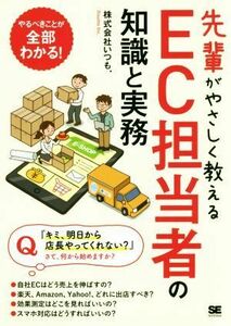 先輩がやさしく教えるＥＣ担当者の知識と実務／いつも．(著者)