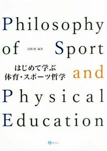 はじめて学ぶ体育・スポーツ哲学／高橋徹(著者)