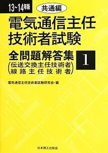 電気通信主任技術者試験　全問題解答集(１３～１４年版　１) 共通編／電気通信主任技術者試験研究会【編】