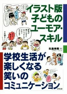 イラスト版子どものユーモア・スキル 学校生活が楽しくなる笑いのコミュニケーション／矢島伸男(著者)