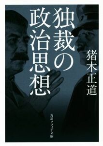 独裁の政治思想 角川ソフィア文庫／猪木正道(著者)