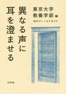 異なる声に耳を澄ませる 知のフィールドガイド／東京大学教養学部(編者)