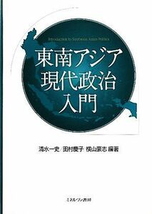 東南アジア現代政治入門／清水一史，田村慶子，横山豪志【編著】