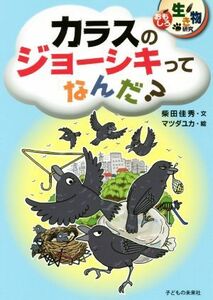 カラスのジョーシキってなんだ？ おもしろ生き物研究／柴田佳秀(著者),マツダユカ