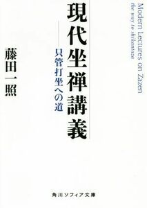 現代坐禅講義 只管打坐への道 角川ソフィア文庫／藤田一照(著者)