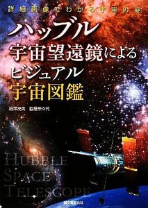 ハッブル宇宙望遠鏡によるビジュアル宇宙図鑑 詳細画像でわかる宇宙の姿／沼澤茂美，脇屋奈々代【著】