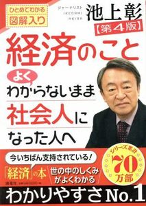 経済のことよくわからないまま社会人になった人へ　第４版 ひとめでわかる図解入り／池上彰(著者)