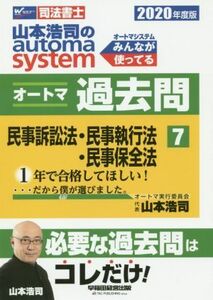 山本浩司のａｕｔｏｍａ　ｓｙｓｔｅｍ　オートマ過去問　民事訴訟法・民事執行法・民事保全法(２０２０年度版－７) Ｗセミナー　司法書士