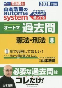 山本浩司のａｕｔｏｍａ　ｓｙｓｔｅｍ　オートマ過去問　憲法・刑法(２０２０年度版－８) Ｗセミナー　司法書士／山本浩司(著者)