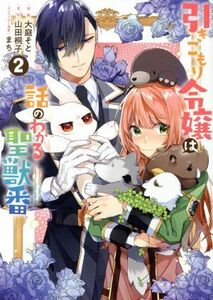 引きこもり令嬢は話のわかる聖獣番(２) ゼロサムＣ／大庭そと(著者),山田桐子(原作),まち(キャラクター原案)