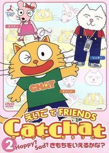 Ｃａｔ　Ｃｈａｔ　えいごｄｅ　Ｆｒｉｅｎｄｓ　（２）　Ｈａｐｐｙ？Ｓａｄ？きもちをいえるかな？／海保知里（出演）