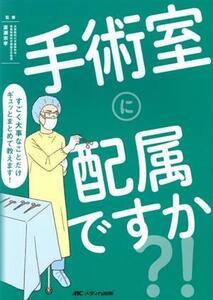 手術室に配属ですか？！ すごく大事なことだけギュッとまとめて教えます！／廣瀬宗孝