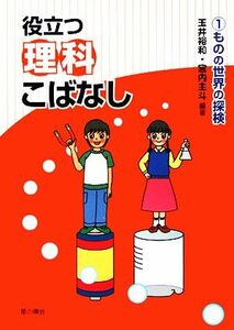 役立つ理科こばなし　全２巻 小学校高学年から／絵本・児童書(その他)