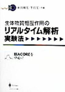 生体物質相互作用のリアルタイム解析実験法 ＢＩＡＣＯＲＥを中心に／永田和宏(編者),半田宏(編者)