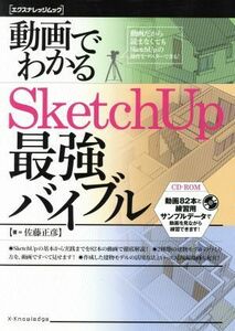 動画でわかるＳｋｅｃｈＵＰ最強バイブル エクスナレッジムック／佐藤正彦(著者)