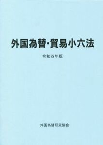 外国為替・貿易小六法(令和４年版)／外国為替研究協会(編者)