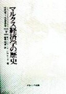 マルクス経済学の歴史(下) １９２９‐１９９０年／Ｍ・Ｃ．ハワード(著者),Ｊ．Ｅ．キング(著者),振津純雄(訳者)