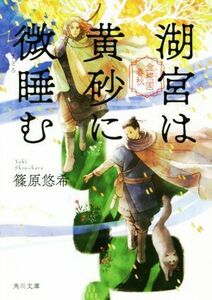 湖宮は黄砂に微睡む 金椛国春秋 角川文庫／篠原悠希(著者)