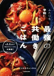 ふたりを平和にしてくれる最強の共働きごはん 月２．５万円で味もボリュームも大満足！／てりやきチャンネル(著者)