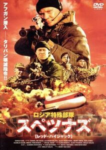 ロシア特殊部隊　スペツナズ　［レッド・ハイジャック］／アンドレイ・マルコフ（監督）,アレクサンダー・バルエフ,ウラジスラフ・ガルキン