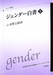 ジェンダー白書(５) 女性と経済 ムーブ叢書／北九州市立男女共同参画センター“ムーブ”【編】