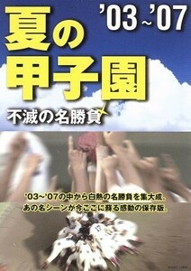 夏の甲子園　不滅の名勝負　０３～０７／（スポーツ）