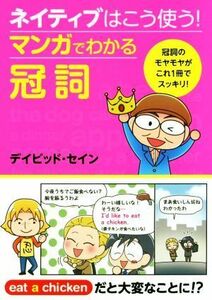 ネイティブはこう使う！マンガでわかる冠詞 冠詞のモヤモヤがこれ１冊でスッキリ！／デイビッド・セイン(著者)