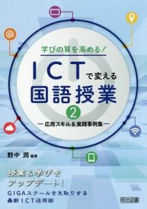 学びの質を高める！ＩＣＴで変える国語授業(２) 応用スキル＆実践事例集／野中潤(編著)